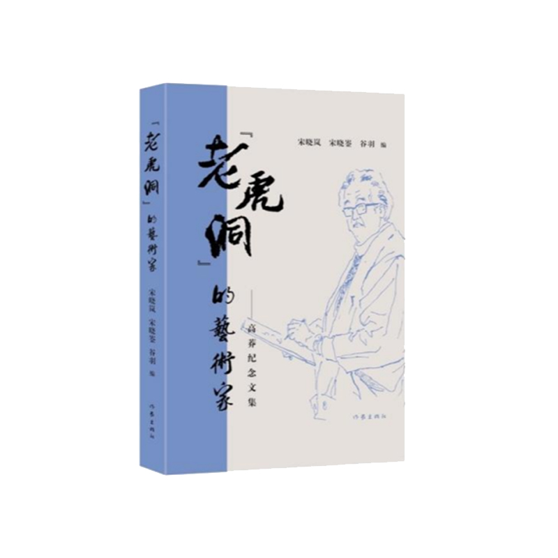 “老虎洞”的艺术家