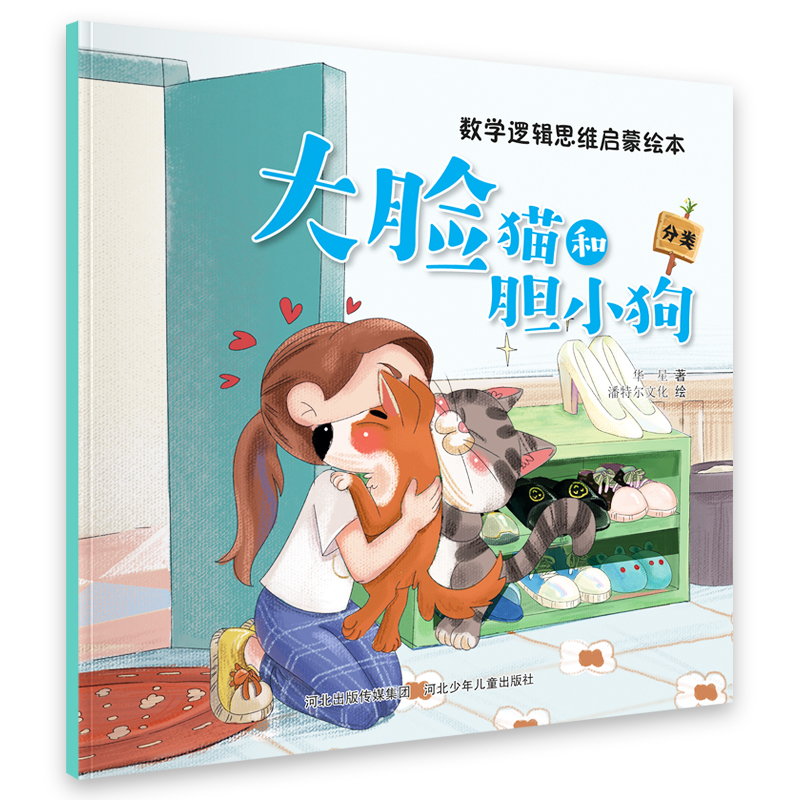 数学逻辑思维启蒙绘本大脸猫和胆小狗