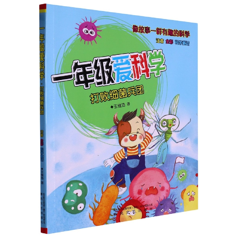 一年级爱科学(打败细菌兵团注音全彩)