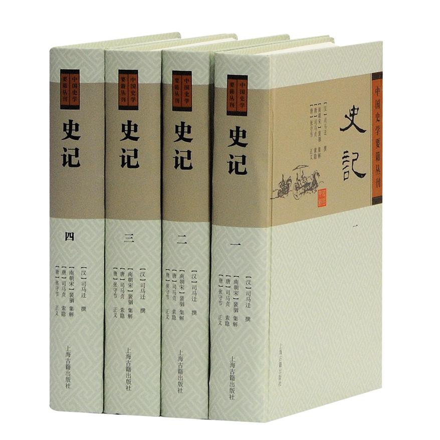 史记（全四册）/中国史学要籍丛刊