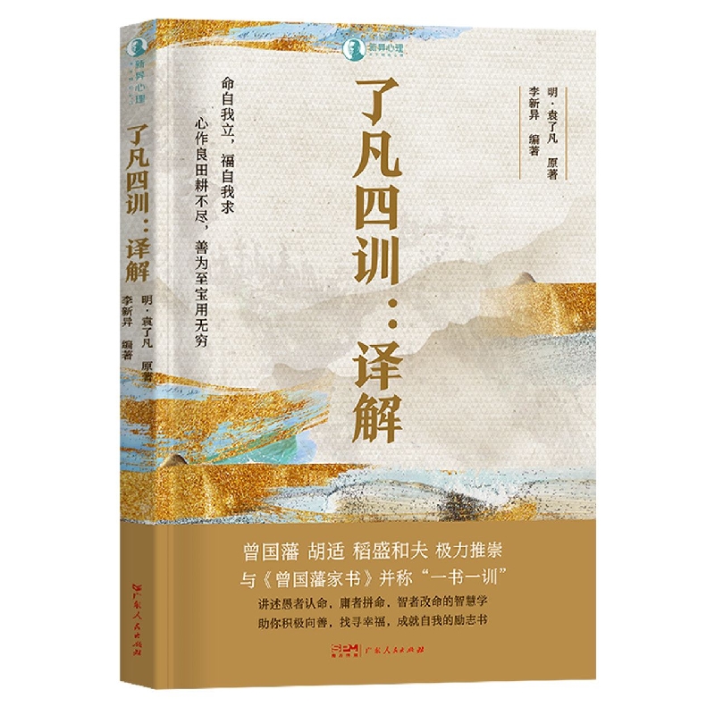了凡四训·译解