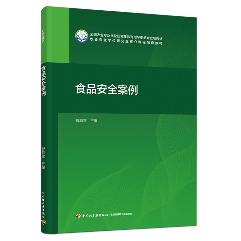 食品安全案例（全国农业专业学位研究生教育指导委员会立项教材）