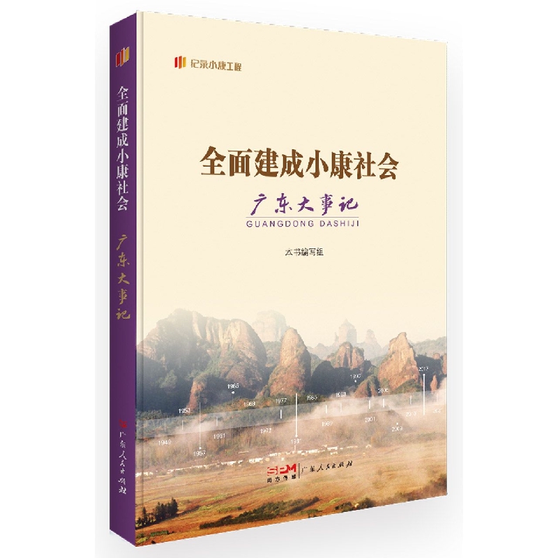 全面建成小康社会广东大事记