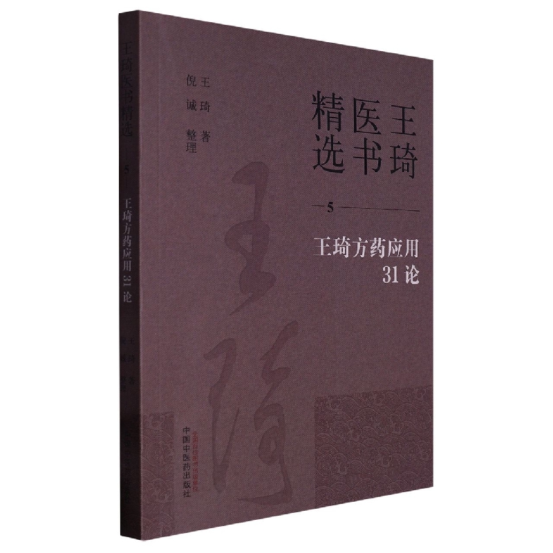 王琦方药应用31论