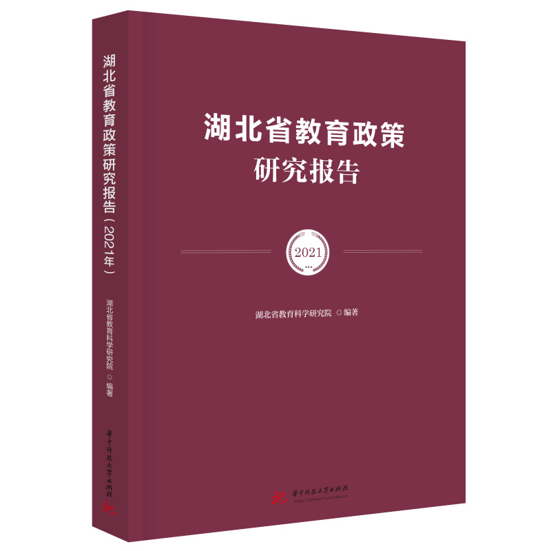 湖北省教育政策研究报告（2021年）