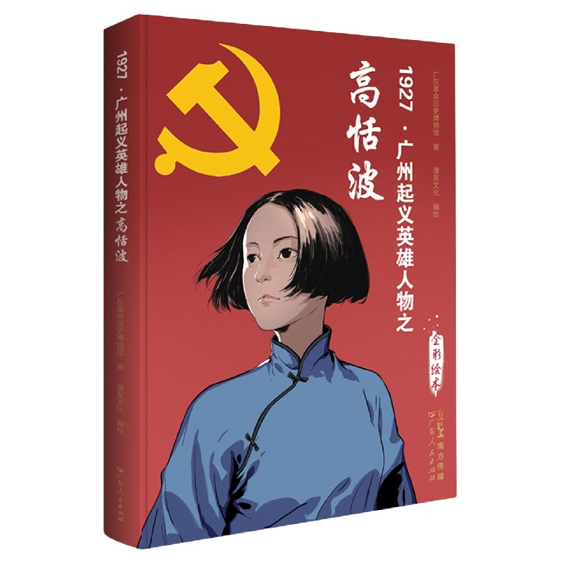 “1927·广州起义”英雄人物之高恬波