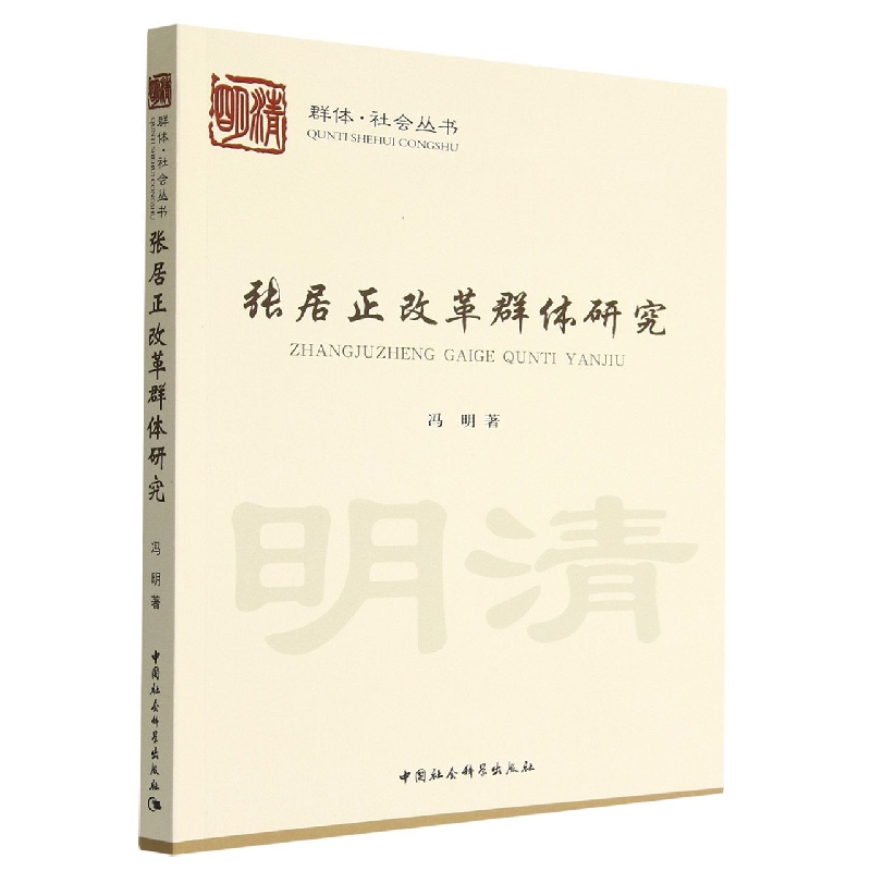 张居正改革群体研究/群体社会丛书