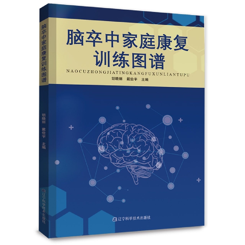脑卒中家庭康复训练图谱