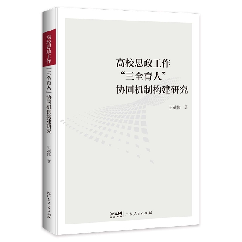 高校思政工作“三全育人”协同机制构建研究