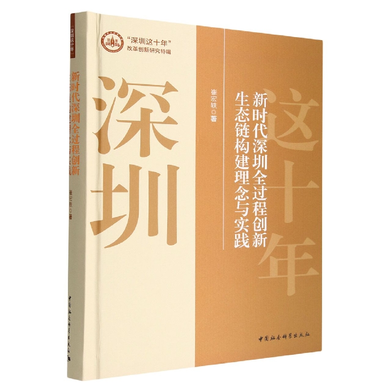 新时代深圳全过程创新生态链构建理念与实践(精)/深圳这十年改革创新研究特辑