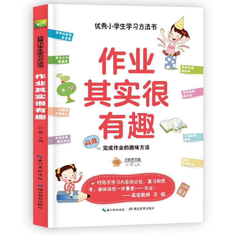 优秀小学生学习方法书：作业其实很有趣