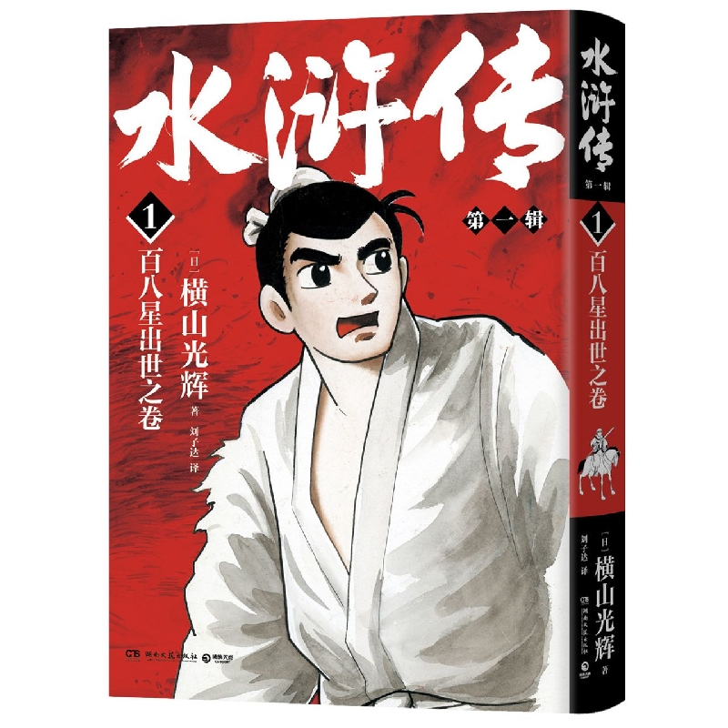 水浒传.第一辑
