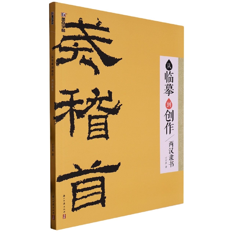 墨点字帖：从临摹到创作·两汉隶书