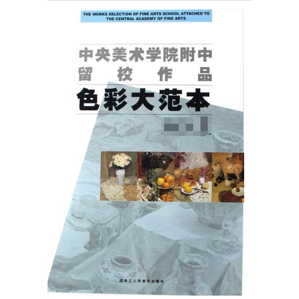 色彩大范本(1)/中央美术学院附中留校作品