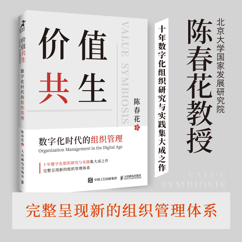 价值共生 数字化时代的组织管理