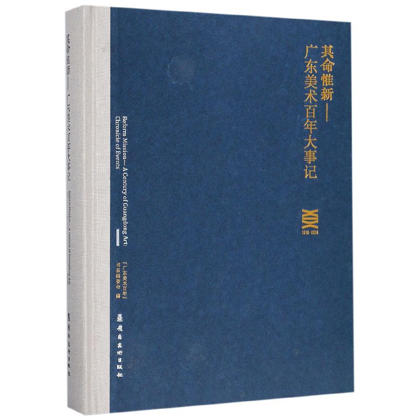 其命惟新--广东美术百年大事记(1916-2016)(精)