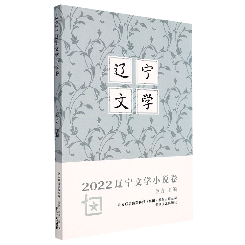 2022辽宁文学小说卷