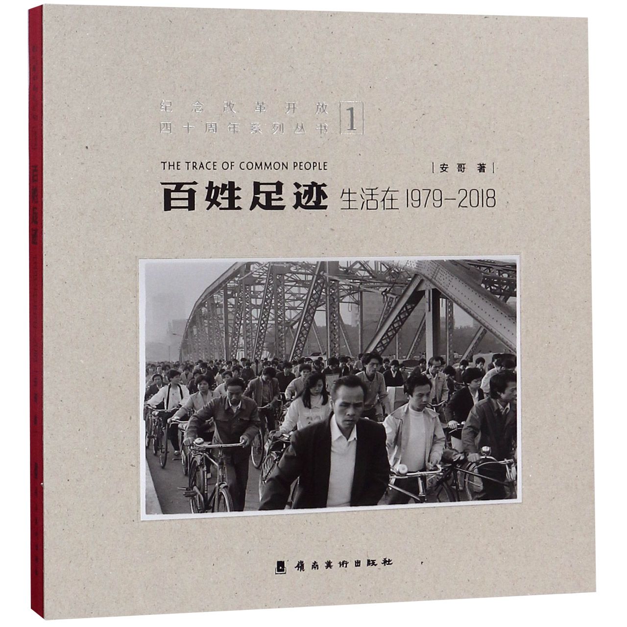 百姓足迹(1生活在1979-2018)(精)/纪念改革开放四十周年系列丛书