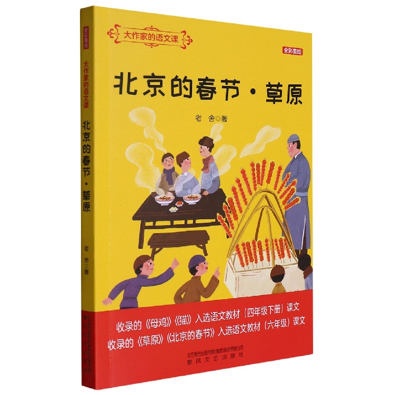 北京的春节草原(全彩美绘)/大作家的语文课