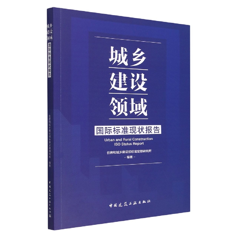 城乡建设领域国际标准现状报告 Urban and Rural Construction ISO Status Report