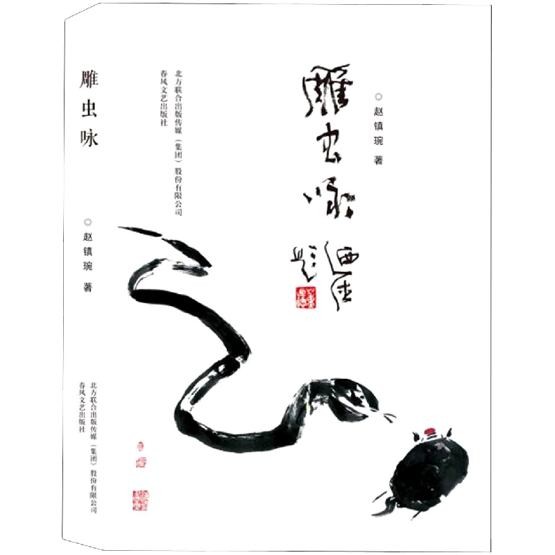 雕虫咏