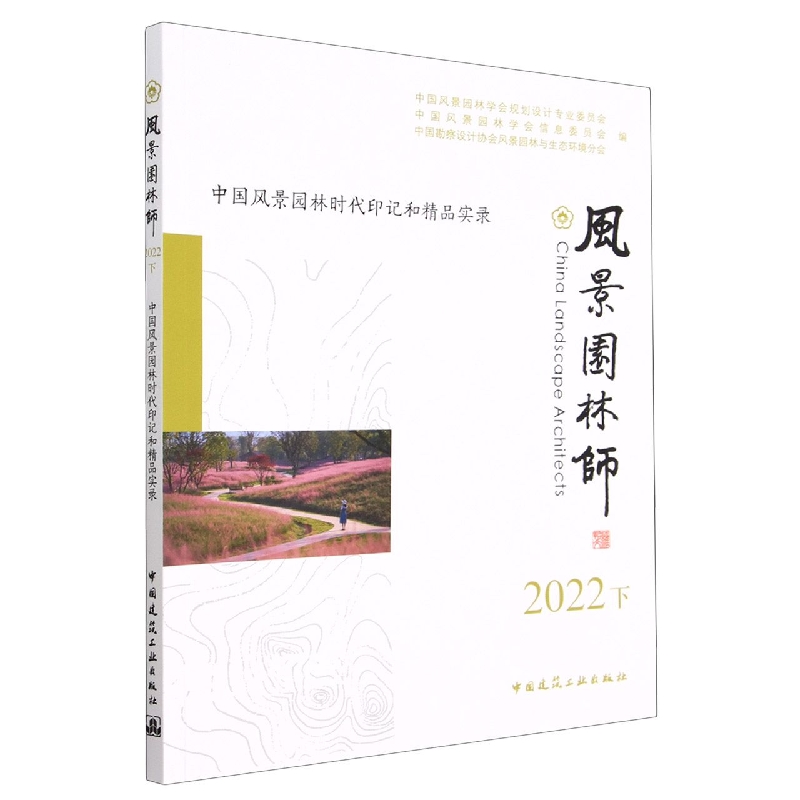 风景园林师2022下    中国风景园林时代印记和精品实录