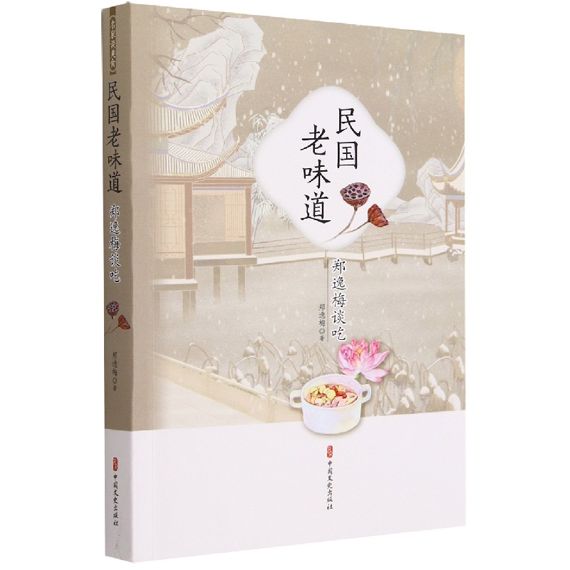 民国老味道(郑逸梅谈吃)