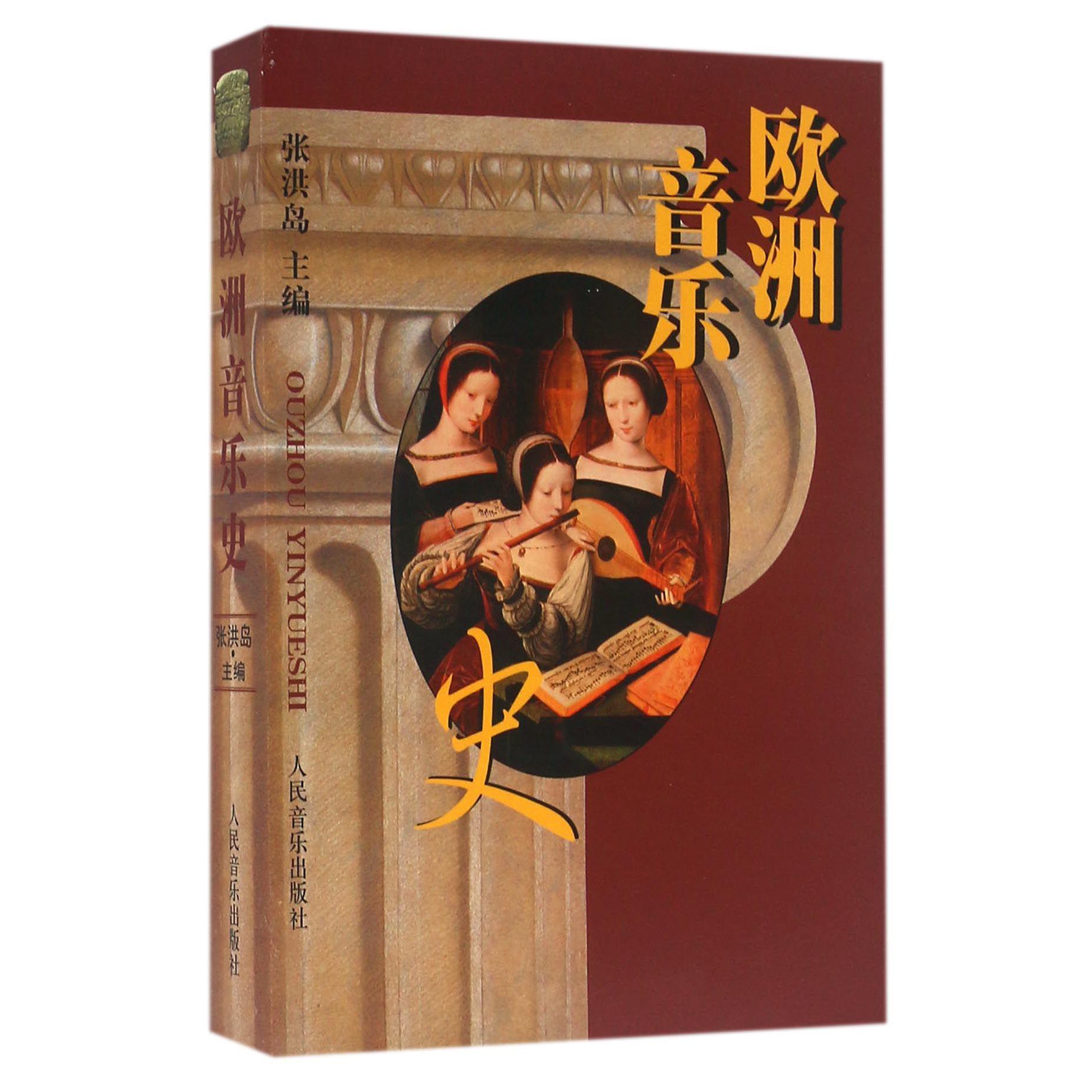 欧洲音乐史