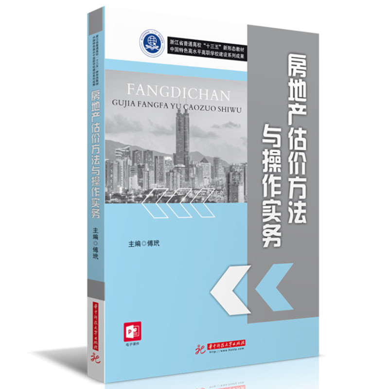 房地产估价方法与操作实务