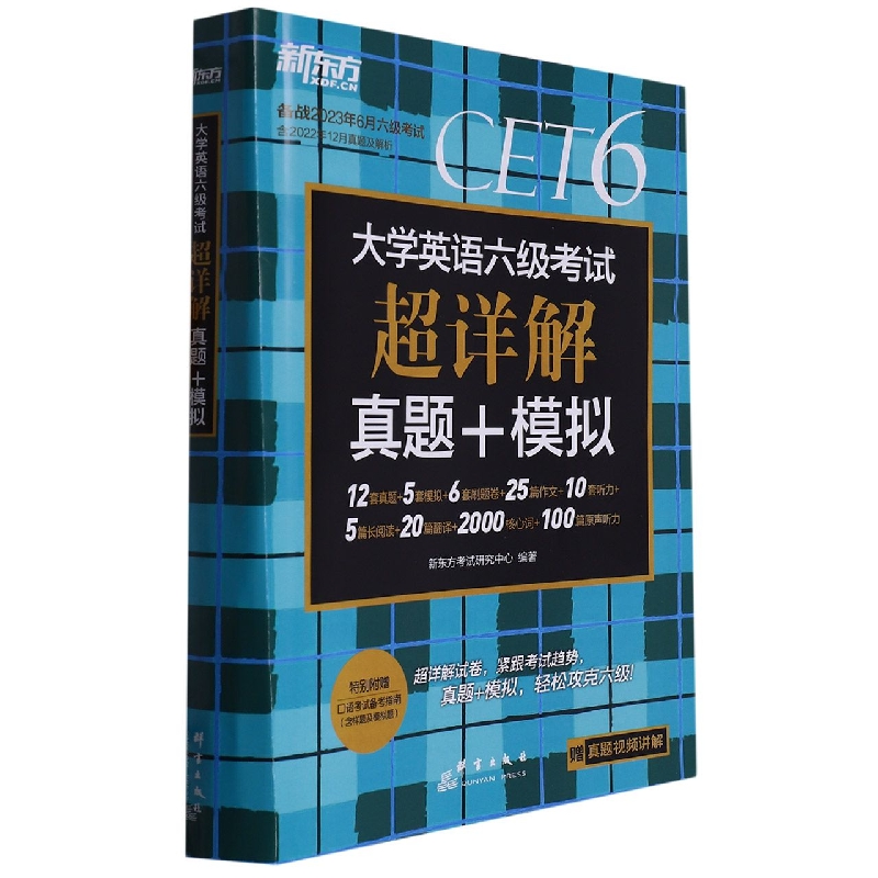 大学英语六级考试超详解真题+模拟(备战2023年6月六级考试)