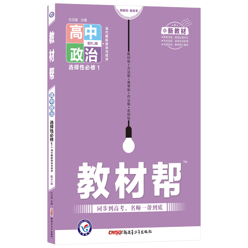 2021-2022年教材帮 选择性必修1 政治 RJ （人教新教材）（当代国际政治与经济）