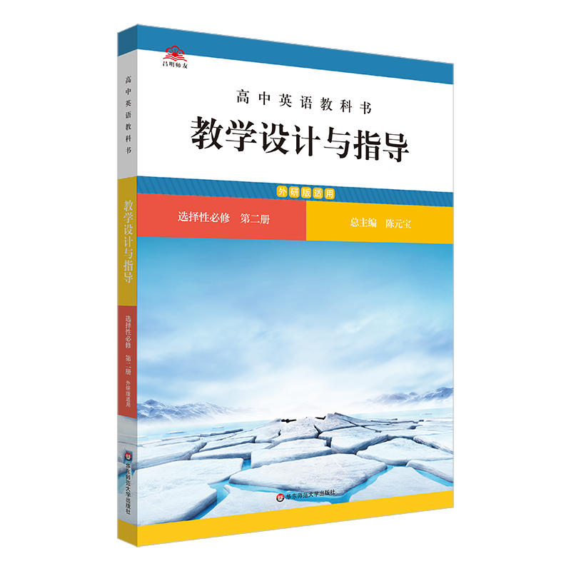 高中英语教科书教学设计与指导 选择性必修 第二册（外研版适用）