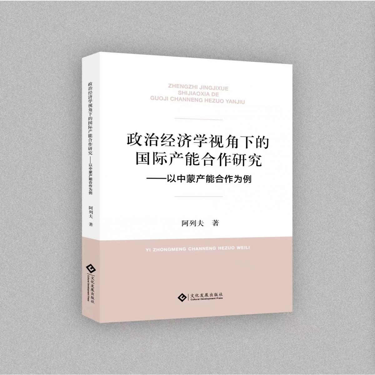 政治经济学视角下的国际产能合作——以中蒙产能合作为例