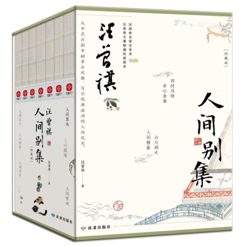 汪曾祺人间别集(珍藏版)