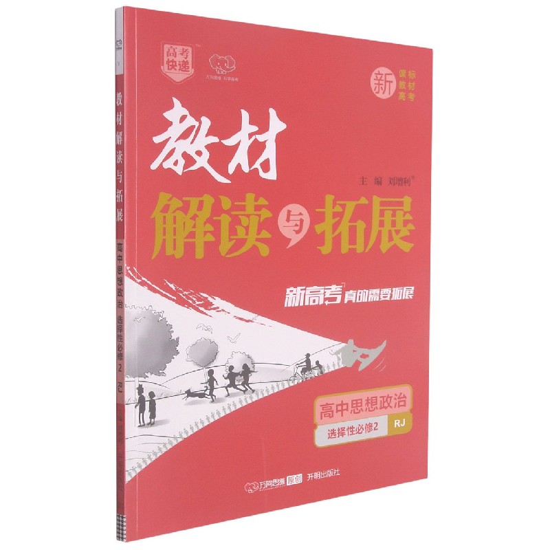 高中思想政治(选择性必修2RJ)/教材解读与拓展