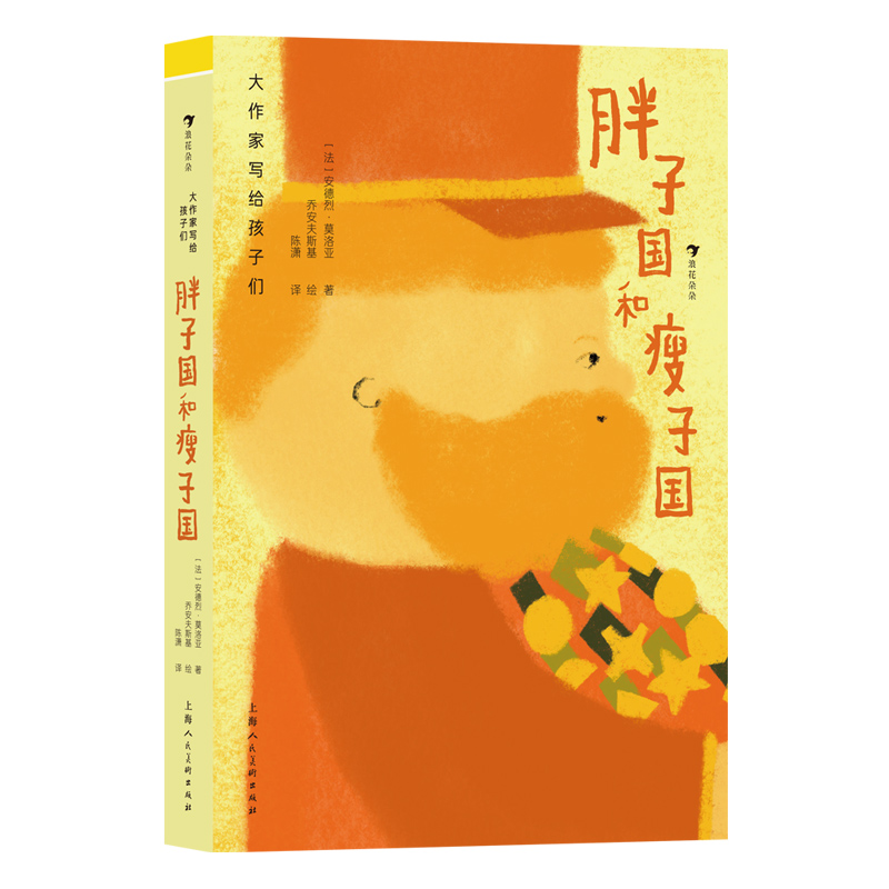 大作家写给孩子们：胖子国和瘦子国