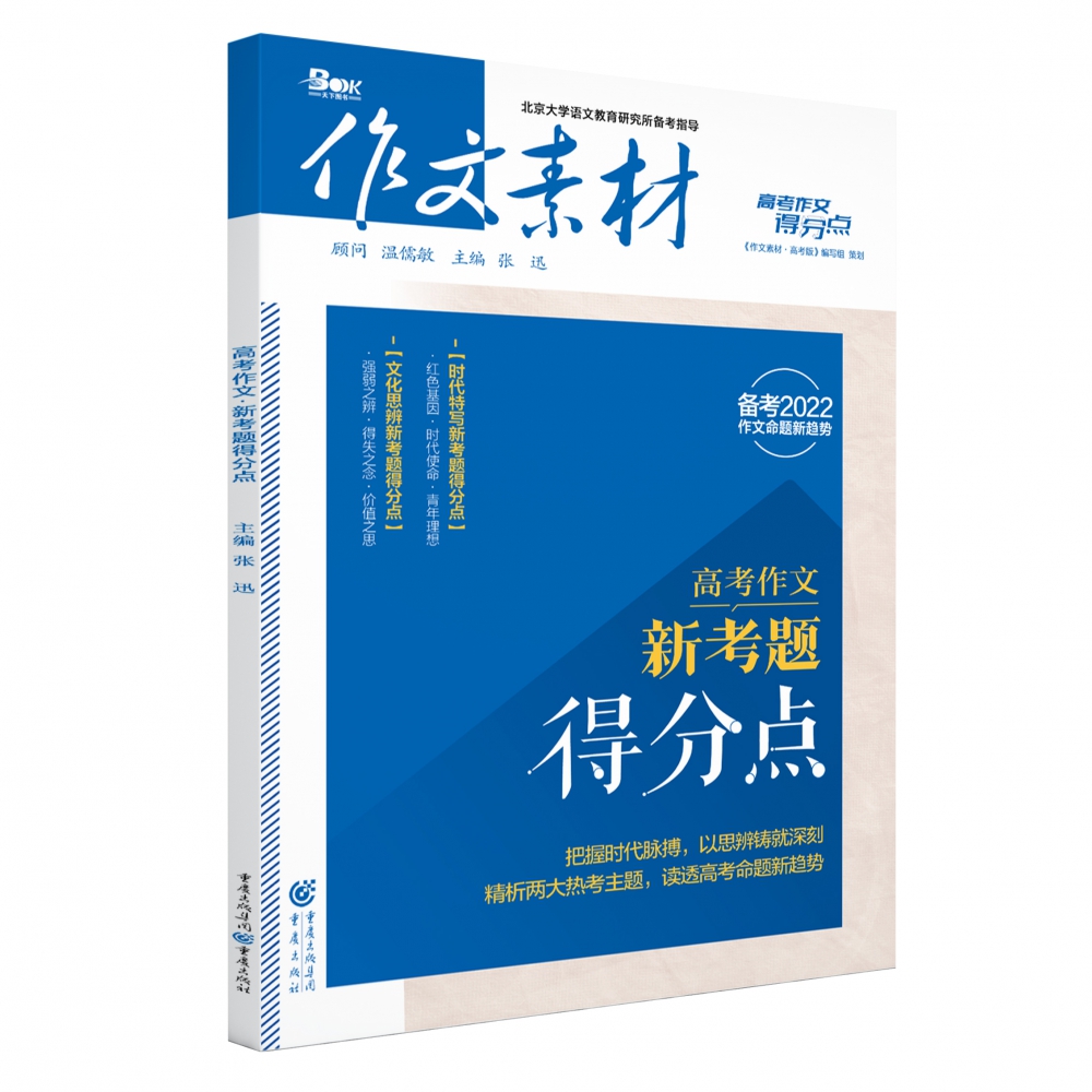 2021年高考作文·新考题得分点