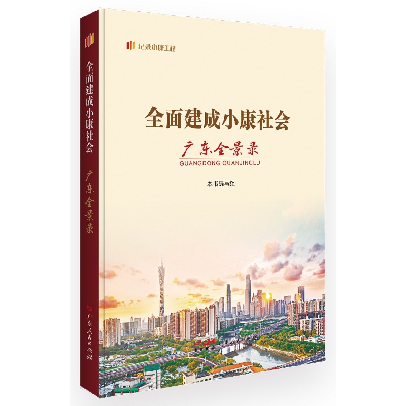 全面建成小康社会广东全景录