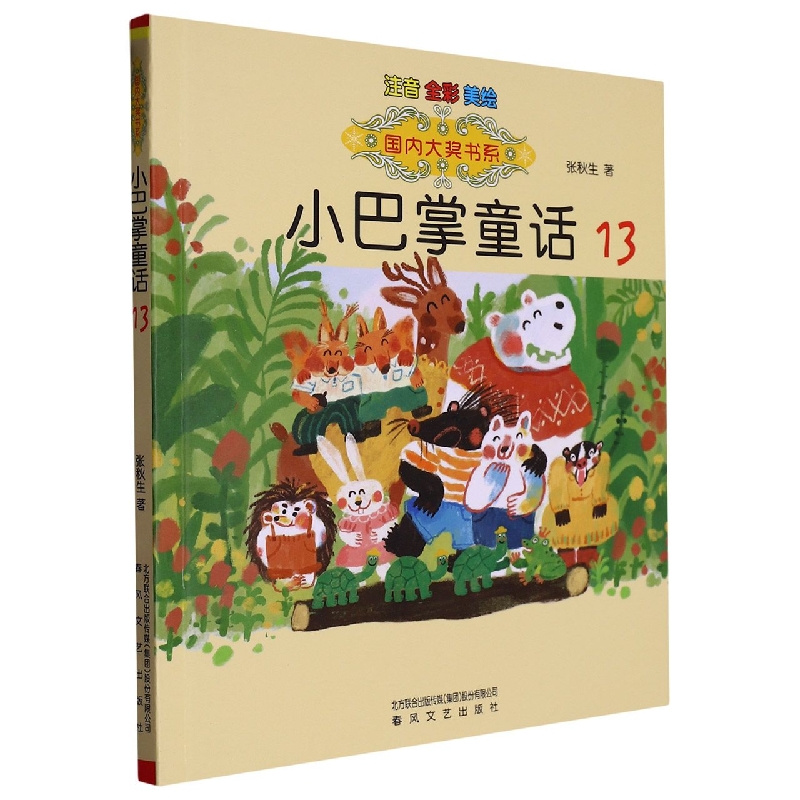 国内大奖书系-小巴掌童话13(注音·全彩·美绘)