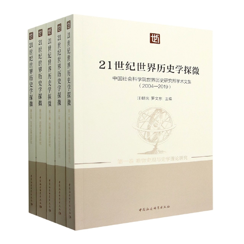 21世纪世界历史学探微(中国社会科学院世界历史研究所学术文集2004-2019共5册)