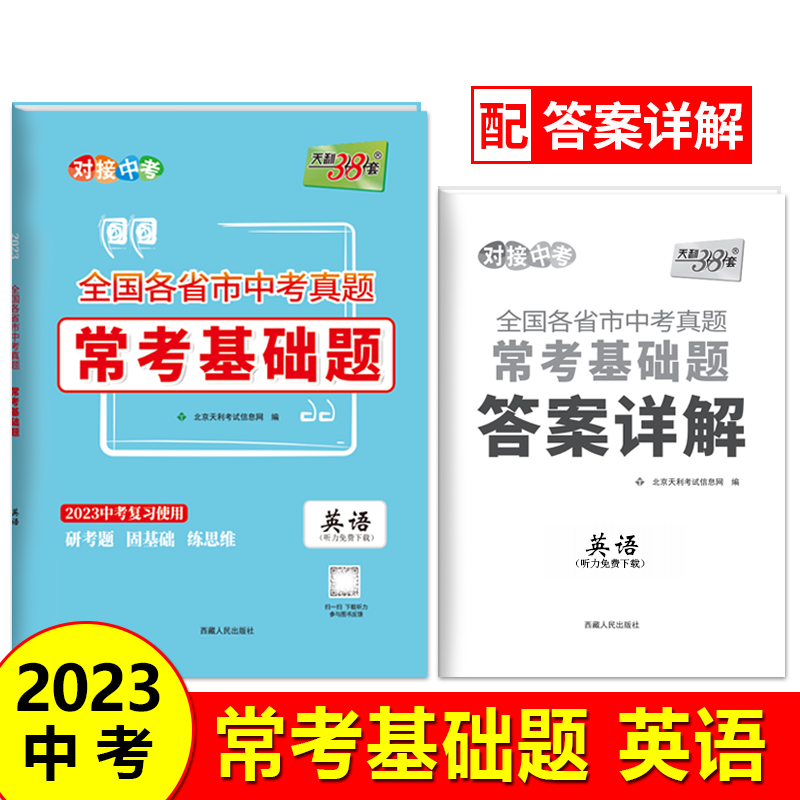 天利38套 2023中考复习 英语 全国各省市中考真题常考基础题