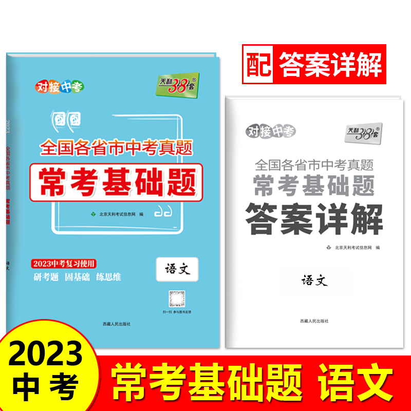 天利38套 2023中考复习 语文 全国各省市中考真题常考基础题