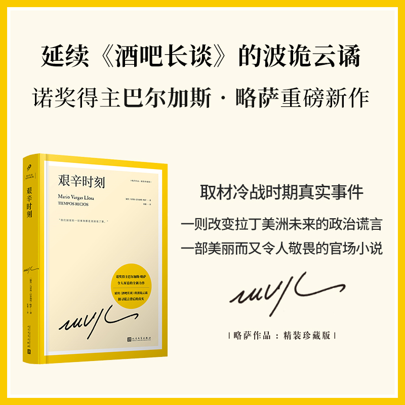 艰辛时刻(巴尔加斯·略萨作品系列珍藏版)