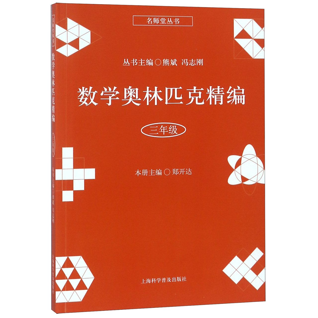 数学奥林匹克精编（3年级）/名师堂丛书