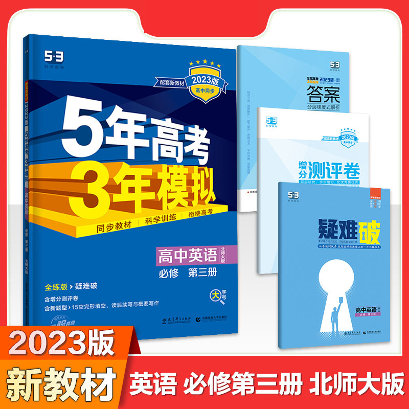 高中英语（必修第3册北师大版全练版+疑难破2021版高中同步）/5年高考3年模拟
