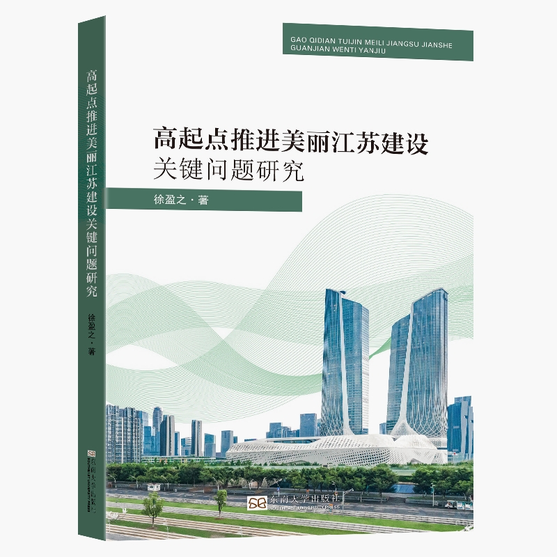 高起点推进美丽江苏建设关键问题研究