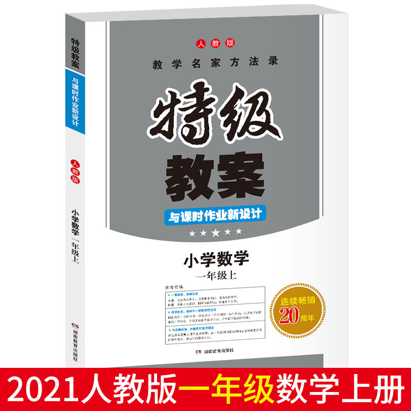 21秋·特级教案与课时作业新设计小学数学一年级上（人教版）