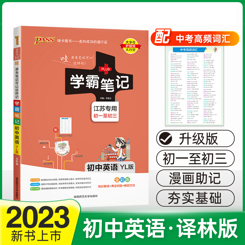 PASS-2023《学霸笔记》 3Y.初中英语（牛津译林版）（江苏专版）