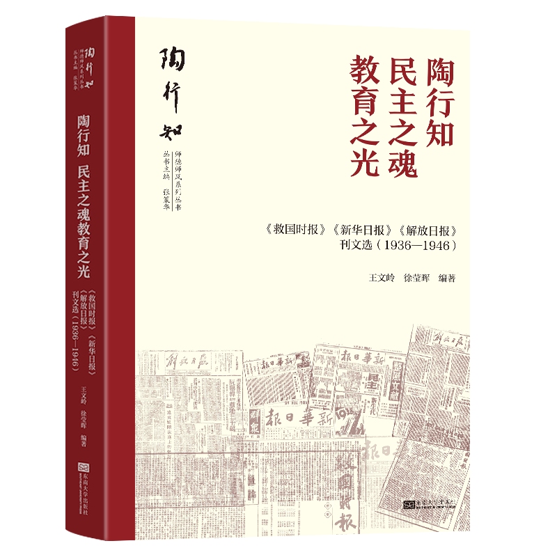 陶行知 : 民主之魂教育之光（《救国时报》《新 华日报》《解放日报》刊文选 : 1936—19