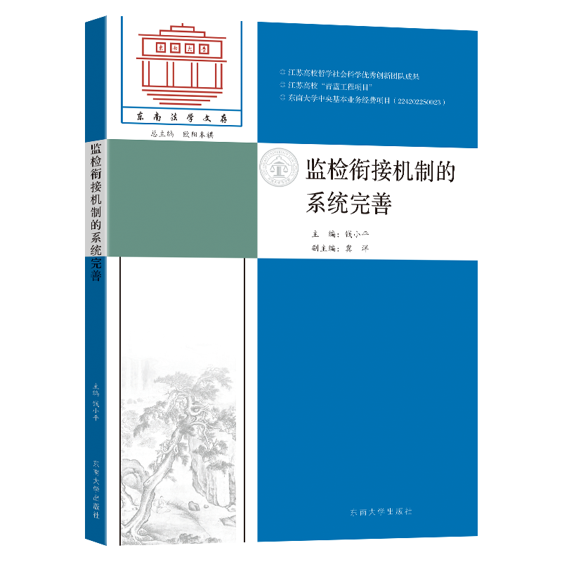 监检衔接机制的系统完善